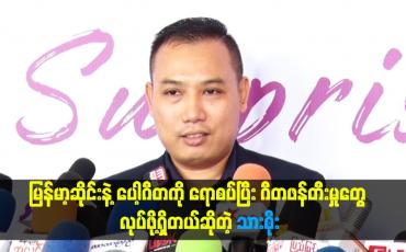 Embedded thumbnail for မြန်မာ့ဆိုင်းနဲ့ ပေါ့ဂီတကို ရောစပ်ပြီး ဂီတဖန်တီးမှုတွေ လုပ်ဖို့ရှိတယ်ဆိုတဲ့ သားစိုး