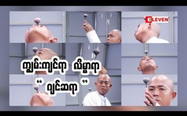 Embedded thumbnail for Hobby Talkie (ရုပ်သံအစီအစဉ်)