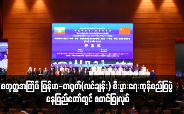 Embedded thumbnail for စတုတ္ထအကြိမ် မြန်မာ-တရုတ်(လင်ချန်း) စီးပွားရေးကုန်စည်ပြပွဲ နေပြည်တော်တွင် စတင်ပြုလုပ်လျက်ရှိပြီး နှစ်နိုင်ငံ အသင်းအဖွဲ့များနှင့် ကုမ္ပဏီများက ပြခန်းပေါင်း ၁၀၀ ကျော်ပါဝင်ပြသ