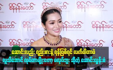 Embedded thumbnail for ဆောင်းလည်း ရည်းစားနဲ့ ရန်ဖြစ်ရင် လက်ပါတာပဲ .လူသိအောင် လုပ်တာမျိုးတော့ မလုပ်ဘူး ဆိုတဲ့ ဆောင်းယွန်းစံ