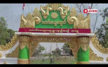 Embedded thumbnail for တိုက်ပွဲများကြောင့် ကျောက်တော်မြို့နယ်နှင့် ပုဏ္ဏားကျွန်းမြို့နယ်တို့တွင် နေရပ်စွန့်ခွာသူဦးရေများပြားလာပြီး စစ်ဘေးရှောင်စခန်း များတွင် အရေးပေါ်စားနပ်ရိက္ခာများ လိုအပ်နေ 