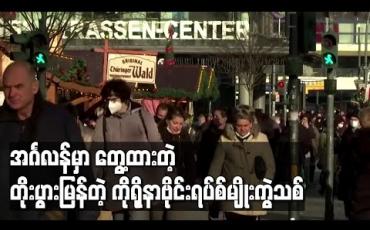 Embedded thumbnail for အင်္ဂလန်တွင်တွေ့ထားသည့် တိုးပွားမှုမြန်သည့် ကိုရိုနာဗိုင်းရပ်စ်မျိုးကွဲသစ်ကို သိပ္ပံပညာရှင်များ အသေးစိတ်လေ့လာနေ