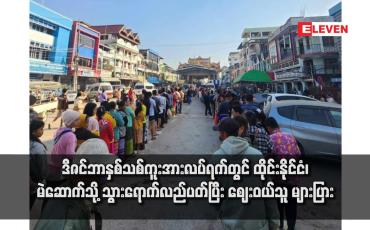 Embedded thumbnail for ဒီဇင်ဘာနှစ်သစ်ကူးအားလပ်ရက်တွင် ထိုင်းနိုင်ငံ၊ မဲဆောက်သို့ သွားရောက်လည်ပတ်ပြီး ဈေးဝယ်သူ များပြား