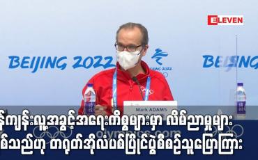 Embedded thumbnail for ရှန်ကျန်းလူ့အခွင့်အရေးကိစ္စများမှာ လိမ်ညာမှုများဖြစ်သည်ဟု တရုတ်အိုလံပစ်ပြိုင်ပွဲစီစဉ်သူပြောကြား