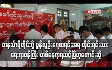 Embedded thumbnail for တနင်္သာရီတိုင်းဒေသကြီးရှိ မွန်လူဦးရေစာရင်းအရ တိုင်းရင်းသားရေးရာ ဝန်ကြီး တစ်နေရာရသင့်ပြီဟု  တောင်းဆို