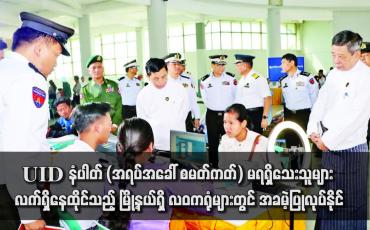 Embedded thumbnail for UID နံပါတ် (အရပ်အခေါ် စမတ်ကတ်) မရရှိသေးသူများ လက်ရှိနေထိုင်သည့် မြို့နယ်ရှိ လဝကရုံများတွင် အခမဲ့ပြုလုပ်နိုင်