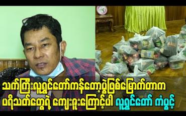 Embedded thumbnail for Covid ကာလ အကုန်လုံးအခက်အခဲဖြစ်နေကြတဲ့အချိန်မှာ သက်ကြီးလူရွှင်တော်ကန်တော့ပွဲဖြစ်မြောက်တာက ပရိသတ်တွေရဲ့ကျေးဇူးကြောင့်ပါလို့ဆိုလာတဲ့ လူရွှင်တော် ကံပွင့် 