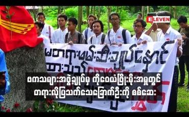 Embedded thumbnail for ကိုဝေယံဖြိုးကို တရားစွဲဆိုထားသည့်အမှုအတွက် တရားလိုပြသက်သေခြောက်ဦးကို စစ်ဆေး