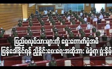 Embedded thumbnail for ပြည်ပရောက်လုပ်သားများကို တပ်မတော်လေယာဉ်၊ရေယာဉ်များသုံးပြုပြီး ရွေးကောက်ပွဲအမီပြန်ခေါ်နိုင်ရန် ညှိနှိုင်း