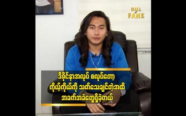 Embedded thumbnail for ဒီဇိုင်နာ အလုပ်က ကျွန်တော်ကို နေရာတစ်ခု ရစေခဲ့တယ်ဆိုတဲ့ ဒီဇိုင်နာ ရတု