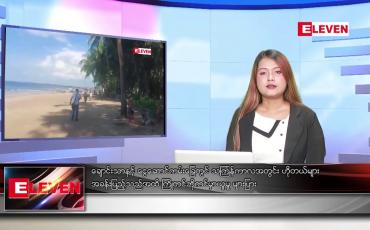 Embedded thumbnail for မတ် ၃၁  ရက် ညနေခင်း သတင်းအစီအစဉ်