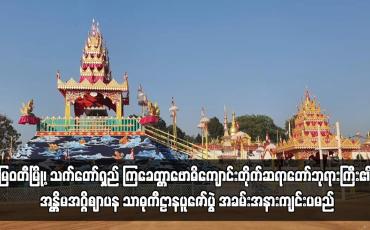 Embedded thumbnail for မြဝတီမြို့၊ သက်တော်ရှည် ကြခေတ္တာဗောဓိကျောင်းတိုက်ဆရာတော်ဘုရားကြီး၏ အန္တိမအဂ္ဂိဈာပန သာဓုကီဠာနပူဇော်ပွဲ အခမ်း အနားကျင်းပမည်