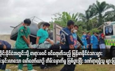 Embedded thumbnail for ထိုင်းနိုင်ငံအတွင်းသို့ တရားမဝင် ဝင်ရောက်သည့် မြန်မာနိုင်ငံသားများ စီးနင်းလာသော မော်တော်ယာဉ် တိမ်းမှောက်မှု ဖြစ်ပွားပြီး ဒဏ်ရာရရှိသူ များပြား(ရုပ်သံ)
