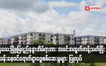 Embedded thumbnail for မန္တလေးမြို့၊မြရည်နန္ဒာအိမ်ရာအား အဝင်အထွက်ကန့်သတ်ပြီး အခန်းစေ့ဝင်ရောက်ရှာဖွေစစ်ဆေးမှုများ ပြုလုပ်