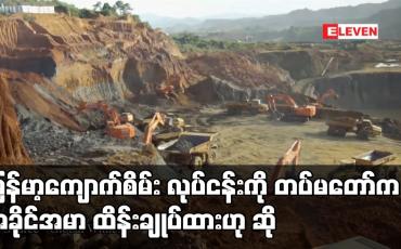 Embedded thumbnail for မြန်မာ့ ကျောက်စိမ်းလုပ်ငန်းကို တပ်မတော်က အခိုင်အမာ ထိန်းချုပ်ထားဟု ဆို