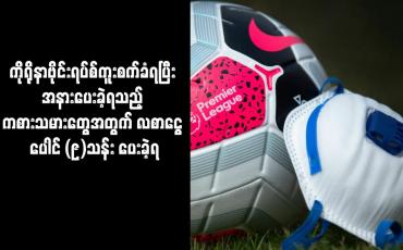 Embedded thumbnail for ကိုရိုနာဗိုင်းရပ်စ် ကူးစက်ခံရပြီး အနားပေးခဲ့ရသည့် ကစားသမားတွေအတွက် လစာငွေ ပေါင် (၉) သန်း ပေးခဲ့ရ