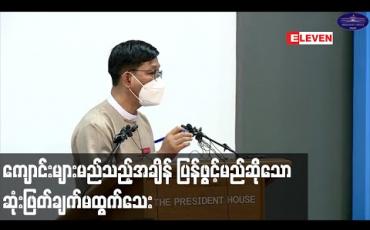 Embedded thumbnail for ကျောင်းများ မည်သည့်အချိန် ပြန်ဖွင့်မည်ဆိုသော ဆုံးဖြတ်ချက်မထွက်သေးကြောင်း သမ္မတရုံးပြောရေးဆိုခွင့်ရှိသူ ပြောကြား