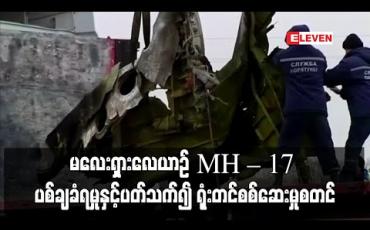 Embedded thumbnail for မလေးရှားလေယာဉ် MH – 17 ပစ်ချခံရမှုနှင့်ပတ်သက်၍ ရုံးတင်စစ်ဆေးမှုစတင်