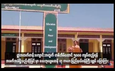 Embedded thumbnail for ရွာအထက်တန်းကျောင်းအတွက် တစ်အိမ်ထောင် ငါးထောင်ကျပ်ထည့်ဝင်ရန် အခက်အခဲရှိသည်ဆိုသည်မှာ ယေဘုယျမဆန် ကြောင်း ကယားပြည်နယ်ဝန်ကြီးချုပ် ဦးအယ်လ်ဖောင်းရှို ပြောကြား