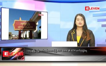 Embedded thumbnail for ဇန်နဝါရီ ၂၄ ရက် နောက်ဆုံးရညနေခင်းသတင်း 