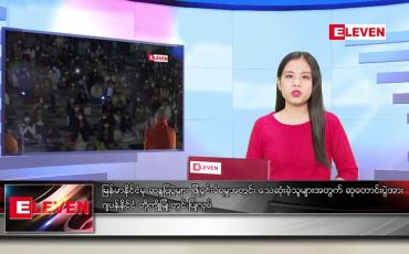 Embedded thumbnail for ဧပြီ ၁၉ ရက် ညနေခင်း သတင်း အစီအစဉ် 