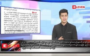 Embedded thumbnail for ဇန်နဝါရီ ၂၁ ရက် နံနက်ခင်း သတင်းအစီအစဉ် 