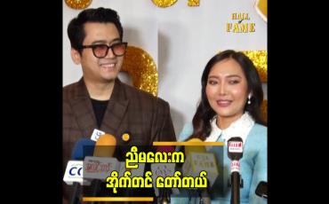 Embedded thumbnail for အစ်ကို တို တိုက်က ရိုက်တဲ့ video ၃ ကား မှာ သရုပ်ဆောင် ဖူး တယ် ဆိုတဲ့ ဝင့်ယမုံနိုင်