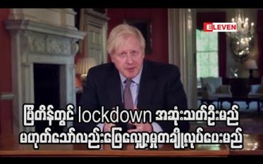 Embedded thumbnail for ဗြိတိန်တွင် lockdown အဆုံးသတ်ဦးမည် မဟုတ်သော်လည်း ဖြေလျှော့မှုတချို့လုပ်ပေးမည်ဟု ဝန်ကြီးချုပ်ပြော (ရုပ်သံ)