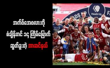 Embedded thumbnail for အက်ဖ်အေဖလားကိုစံချိန်တင် ၁၄ ကြိမ်မြောက် ဆွတ်ခူးတဲ့ အာဆင်နယ် (ရုပ်သံ)