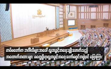 Embedded thumbnail for ရခိုင်သို့ သွားရောက်စစ်ဆေးခဲ့ရာတွင် တပ်မတော်က ဘင်္ဂါလီများအပေါ် လူအခွင့်အရေးချိုးဖောက်သည့် အထောက်အထားများ မတွေ့ရှိဟု လူ့အခွင့်အရေးကော်မရှင်အဖွဲ့ဝင် ပြောကြား