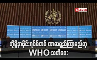 Embedded thumbnail for ကိုရိုနာဗိုင်းရပ်စ်ကပ်ရောဂါသည် ကာလရှည်ကြာမည်ဟု WHO သတိပေး 