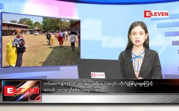 Embedded thumbnail for မတ်လ (၁၇)ရက်နေ့ ညနေခင်းသတင်းအစီအစဉ်