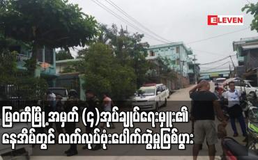 Embedded thumbnail for မြဝတီမြို့ အမှတ် (၄)အုပ်ချုပ်ရေးမှူး၏ နေအိမ်တွင် လက်လုပ်ဗုံး ပေါက်ကွဲမှုဖြစ်