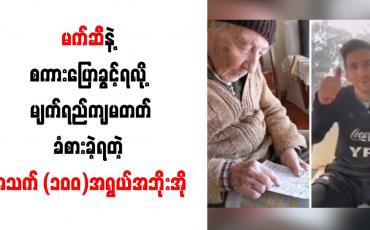 Embedded thumbnail for အသက် (၁၀၀)အရွယ်အဘိုးအို မက်ဆီနှင့် စကားပြောခွင့်ရ