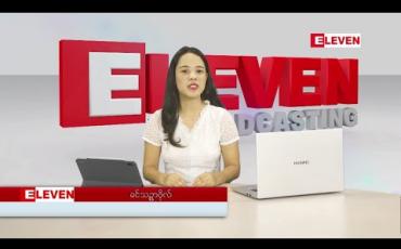 Embedded thumbnail for တစ်ပတ်တာအတွင်း ပြည်တွင်း၊ပြည်ပအနုပညာသတင်းများစုစည်းတင်ဆက်မှု 