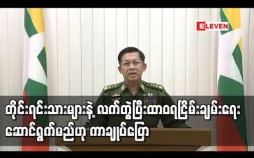 Embedded thumbnail for တိုင်းရင်းသားညီအစ်ကိုမောင်နှမများနဲ့ လက်တွဲပြီး ထာဝရငြိမ်းချမ်းရေးနှင့် နိုင်ငံတော်ဖွံ့ဖြိုးတိုးတက်ရေးအတွက် အကောင်းဆုံးဖြစ်အောင်ဆောင်ကြဉ်းလုပ်ဆောင်သွားမည်ဟု တပ်မတော်ကာကွယ်ရေးဦးစီးချုပ်ပြောကြား 