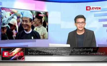 Embedded thumbnail for အောက်တိုဘာ ၁၈ ရက်နေ့ နံနက်ပိုင်းသတင်းအစီအစဉ် 