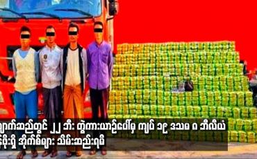 Embedded thumbnail for ကျောက်ဆည်တွင် ၂၂ ဘီး တွဲကားယာဉ်ပေါ်မှ ကျပ် ၁၉ ဒသမ ၈ ဘီလီယံတန်ဖိုးရှိ အိုက်စ်များ သိမ်းဆည်းရမိ