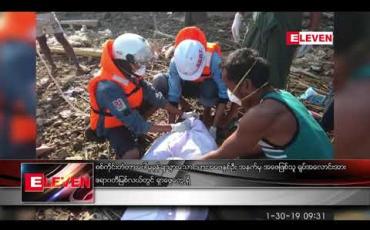 Embedded thumbnail for စစ်ကိုင်းတံတားပေါ်မှခုန်ချသွားသော သားအဖနှစ်ဦး အနက်မှ အဖေဖြစ်သူ ရုပ်အလောင်းအားဧရာဝတီမြစ်လယ်တွင် ရှာဖွေတွေ့ရှိ (ရုပ်သံ)