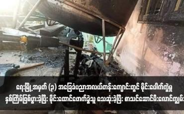 Embedded thumbnail for ရေးမြို့ အမှတ် (၃) အခြေခံပညာအလယ်တန်းကျောင်းတွင် မိုင်းပေါက်ကွဲမှု နှစ်ကြိမ်ဖြစ်ပွားခဲ့ပြီး မိုင်းထောင်ဖောက်ခွဲသူ သေဆုံးခဲ့ပြီး စာသင်ဆောင်မီးလောင်ကျွမ်း