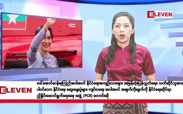 Embedded thumbnail for ဧပြီလ ၁ ရက်နေ့ နံနက်ပိုင်းသတင်းအစီအစဉ်