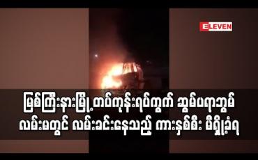 Embedded thumbnail for မြစ်ကြီးနားမြို့ တပ်ကုန်းရပ်ကွက် ဆွမ်ပရာဘွမ်လမ်းမတွင်လမ်းခင်းနေသည့် ကားနှစ်စီး မီရှို့ခံရ 