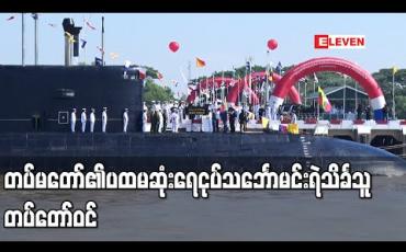 Embedded thumbnail for တပ်မတော် (ရေ)၏ (၇၃) နှစ်မြောက်အထိမ်းအမှတ်အဖြစ် ရေငုပ်သင်္ဘောမင်းရဲသိင်္ခသူအပါအဝင် စစ်ရေယာဉ်ခုနစ်စီး တပ်တော်ဝင် 