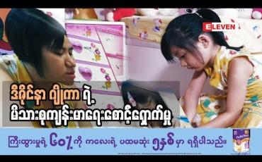 Embedded thumbnail for Healthy Family (ရုပ်သံအစီအစဉ်)