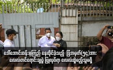 Embedded thumbnail for ဒေါ်အောင်ဆန်းစုကြည် နေထိုင်ခဲ့သည့် ရန်ကုန်မြို့တက္ကသိုလ်ရိပ်သာလမ်းရှိ ခြံအမှတ်(၅၄)အား လေလံတင်ရောင်းချပွဲ ပြုလုပ်ရာ လေလံစွဲမည့်သူမရှိ