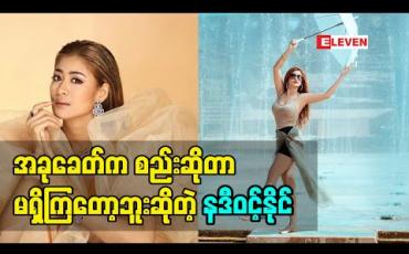 Embedded thumbnail for အခုခေတ်က စည်းဆိုတာမရှိကြတော့ဘူး အိမ်ထောင်ကွဲကြတဲ့အပေါ် သူမရဲ့အမြင်ကိုပြောလာတဲ့ သရုပ်ဆောင် နဒီဝင့်နိုင်