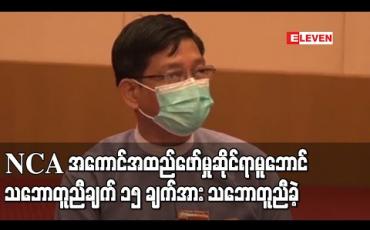 Embedded thumbnail for (၂၁) ရာစု ပင်လုံစတုတ္ထအစည်းအဝေးတွင် လက်မှတ်ရေးထိုးချုပ်ဆိုမည့် NCA အကောင်အထည်ဖော်မှုဆိုင်ရာ မူဘောင်သဘောတူညီချက် ၁၅ ချက်အပါဝင် အခြားအချက်များအား သဘောတူညီခဲ့ 