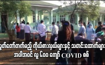 Embedded thumbnail for တတိယအကြိမ်လွှတ်တော်တက်မည့် လွှတ်တော်ကိုယ်စားလှယ်များနှင့် သတင်းထောက်များအပါအဝင် လူ ၆၀၀ ကျော်ကို COVID – 19 စစ်ဆေး 