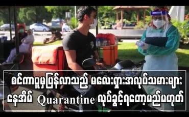Embedded thumbnail for စင်ကာပူမှပြန်လာသည့် မလေးရှားအလုပ်သမားများနေအိမ် Quarantine လုပ်ခွင့်ရတော့မည်မဟုတ် 