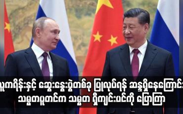 Embedded thumbnail for အဆင့်မြင့် ဆွေးနွေးပွဲတစ်ခု ပြုလုပ်ရန် ဆန္ဒရှိနေကြောင်း သမ္မတပူတင်က သမ္မတ ရှီကျင်းပင်ကို ပြောကြာ